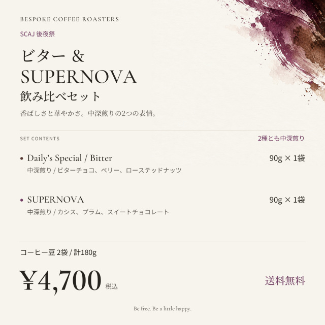 【 SCAJ 後夜祭】深煎り飲み比べセット！