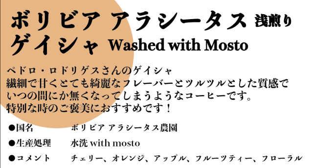 【 SCAJ 後夜祭】ボリビア アラシータス農園 ゲイシャ Washed with Mosto 60g