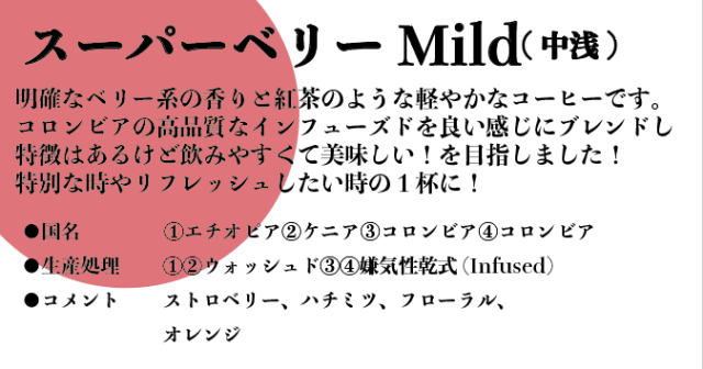 【Coffee Pairing Fes 後夜祭】Super Berry 中浅煎り 210g