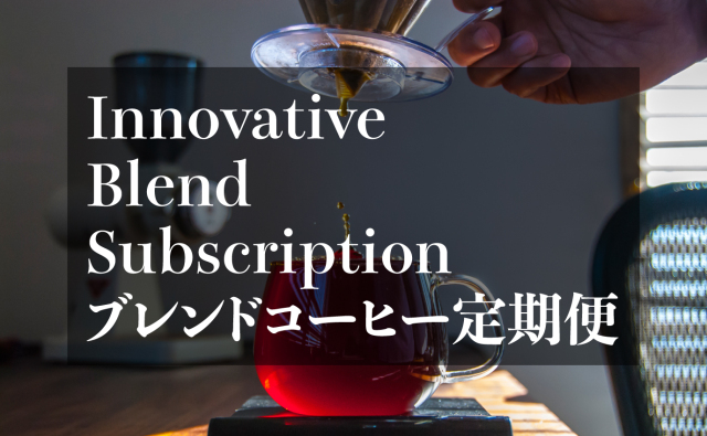 【定期便】イノベーティブブレンド  210g 【1杯あたり約235円(15g使用)】※焙煎度合いは浅煎り〜中深煎りの間でその時によって変わります。
