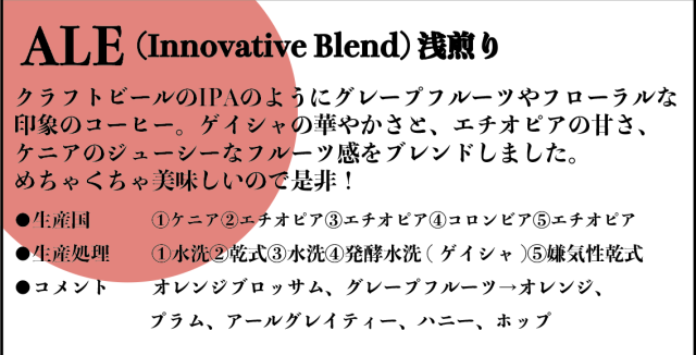 【 SCAJ 後夜祭】ALEブレンド Innovative Blend9月 210g