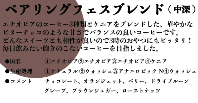 【Coffee Pairing Fes 後夜祭】ペアリングフェス限定ブレンド 中深煎り 210g