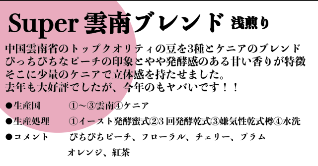 【 SCAJ 後夜祭】Super雲南ブレンド 210g