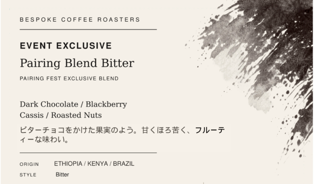 【Coffee Pairing FES in Sapporo 後夜祭】ペアリングフェス限定ブレンド  210g 中深煎り 【送料無料】