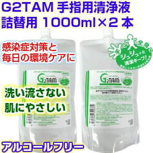 G2TAM手指用1000ml詰替