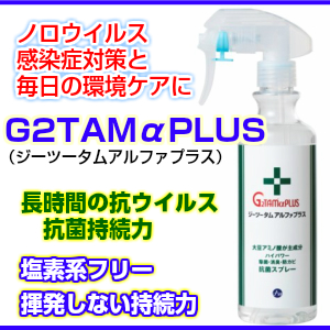 抗菌消臭防カビ・G2TAMアルファプラス