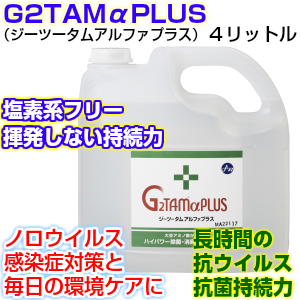 抗菌消臭防カビ・G2TAMアルファプラス