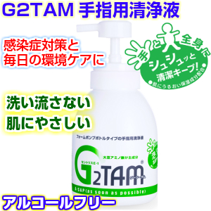G2TAM手指用清浄液