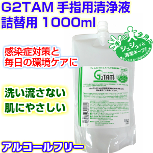 G2TAM手指用清浄液1000ml詰替用