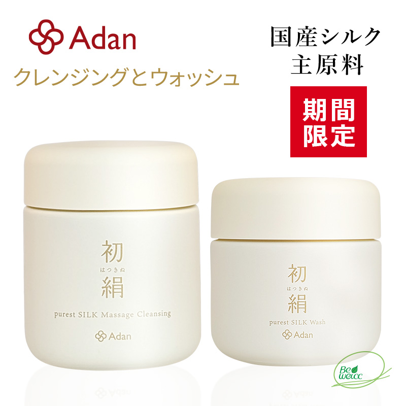 【期間限定】初絹ピュアレストシルクマッサージクレンジングとウォッシュ（洗顔）のセット