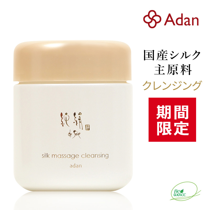 【期間限定】純絹シルククレンジング