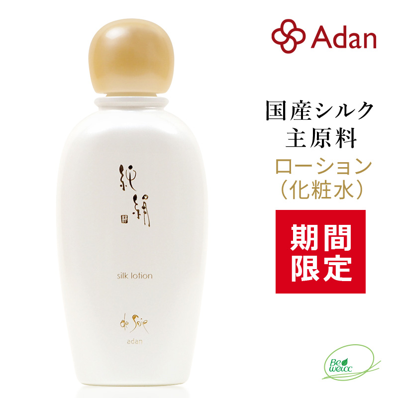【期間限定】純絹シルクローション（化粧水）