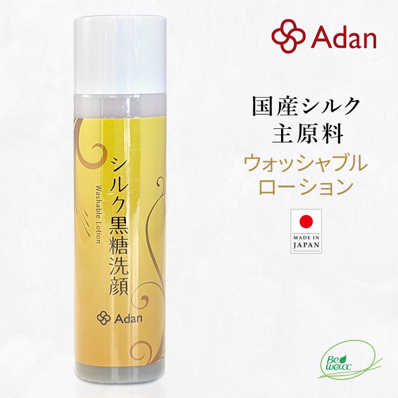 Adan（アーダン）日本製 シルク黒糖洗顔ローション