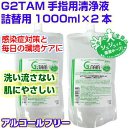 G2TAM手指用1000ml詰替