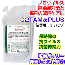 抗菌消臭防カビ・G2TAMアルファプラス