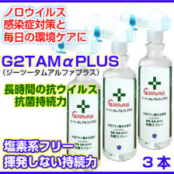 抗菌消臭防カビ・G2TAMアルファプラス