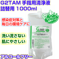 G2TAM手指用清浄液1000ml詰替用