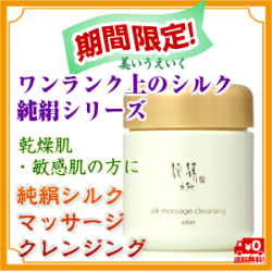 【期間限定】純絹シルクマッサージクレンジング♪ワンランク上の美肌へ♪シルクと黒糖エキス これひとつで二役!【送料無料】アーダンシルク化粧品