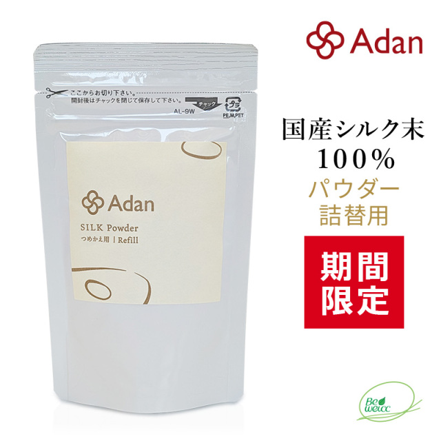 国産シルク100% Adan（アーダン） シルクパウダー詰替用15g