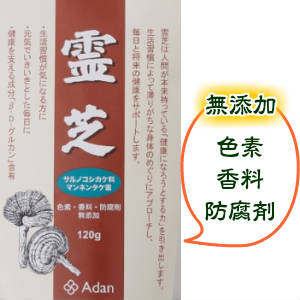霊芝（れいし）古来からの健康食材・希少な茸