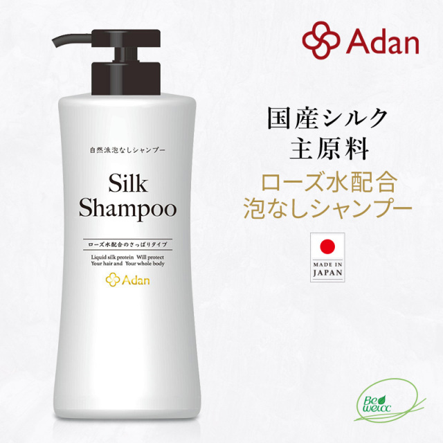 Adan Silk 【新品・未使用】アーダンシルクシャンプー Adan｜アーダン】日本製 シルクシャンプー 500ml【ローズ水配合
