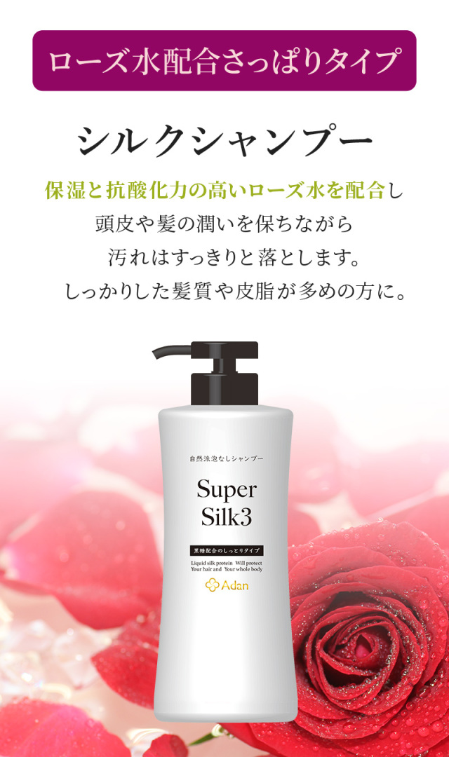 Adan｜アーダン】日本製 シルクシャンプー 500ml【ローズ水配合
