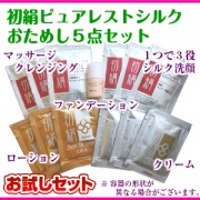 初絹おためし５点セット