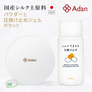 シルクで守る日焼け止めジェルと国産シルク100％ シルクパウダーのセット