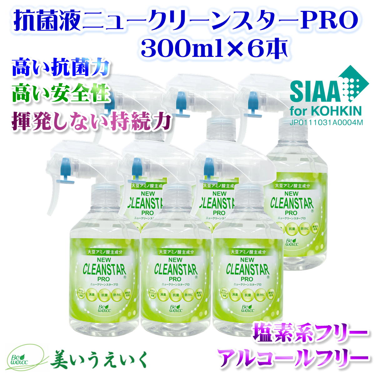抗菌液ニュークリーンスターPRO