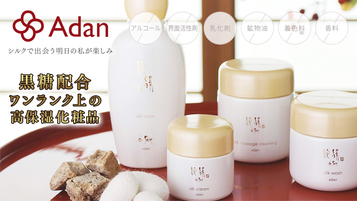 国産シルクが主原料の黒糖配合高保湿粧品、Adan（アーダン）の純絹シリーズ