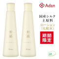 【期間限定】初絹ピュアレストシルクローション（化粧水）２本セット