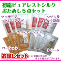 初絹おためし５点セット