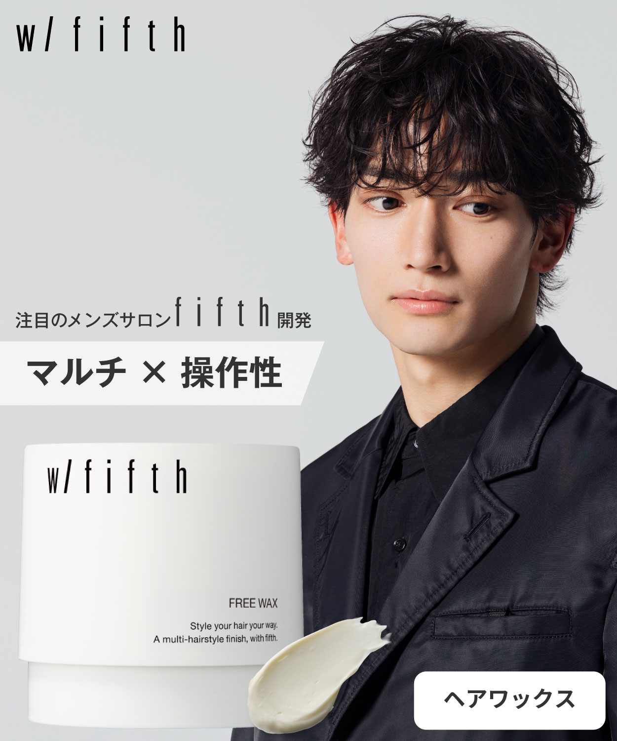 w/fifth (ウィズフィフス)｜フリーワックス 80g
