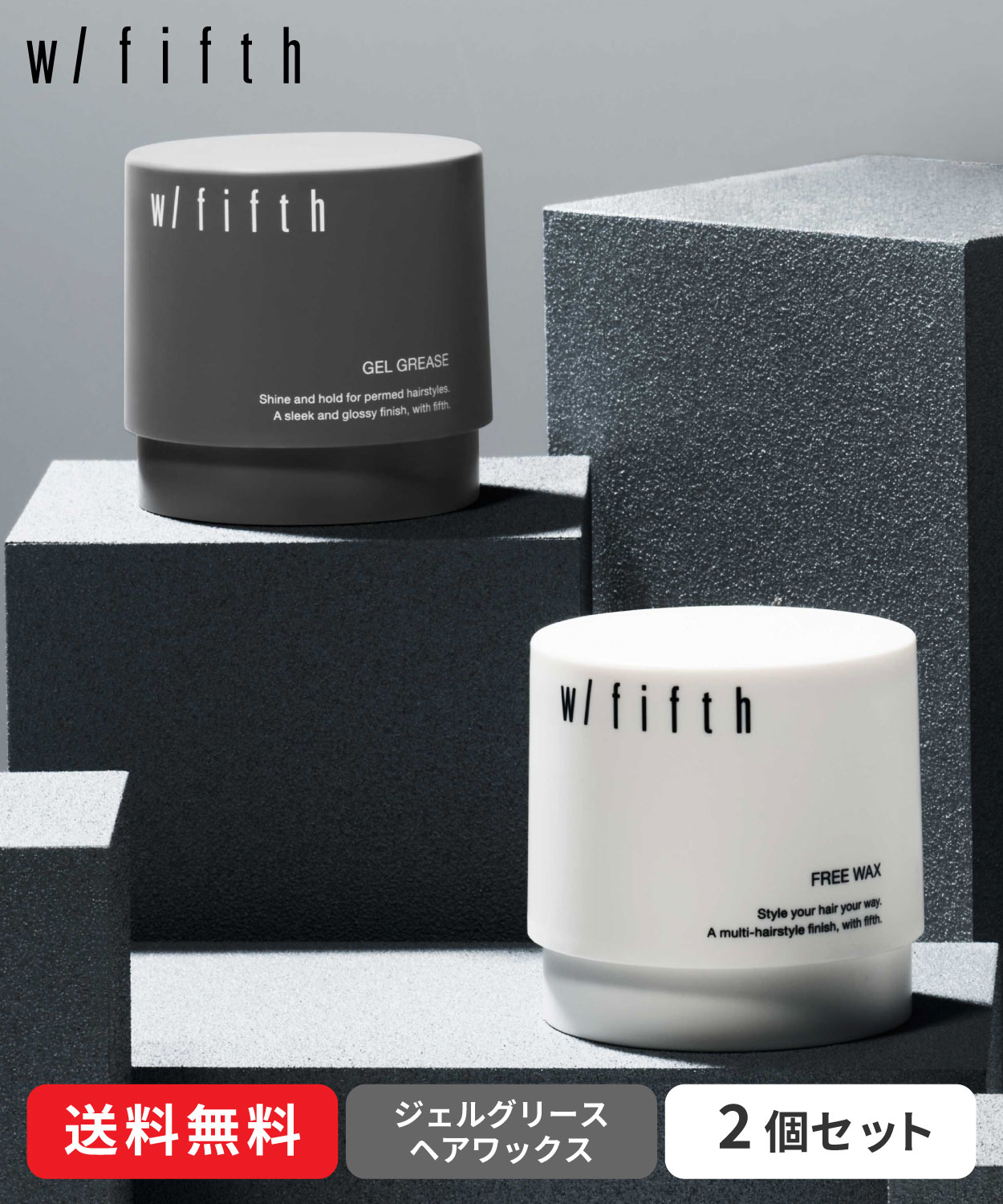 【送料無料】w/fifth (ウィズフィフス)｜フリーワックス&ジェルグリース セット