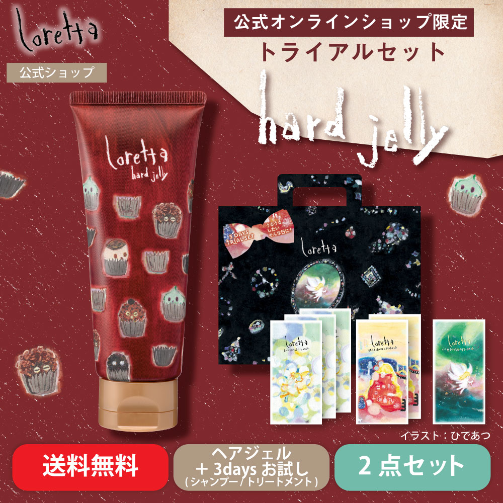 【公式オンラインショップ限定】【メール便利用可】ロレッタ｜ハードゼリー チューブタイプ＋うるうるしたい日のトライアルセット