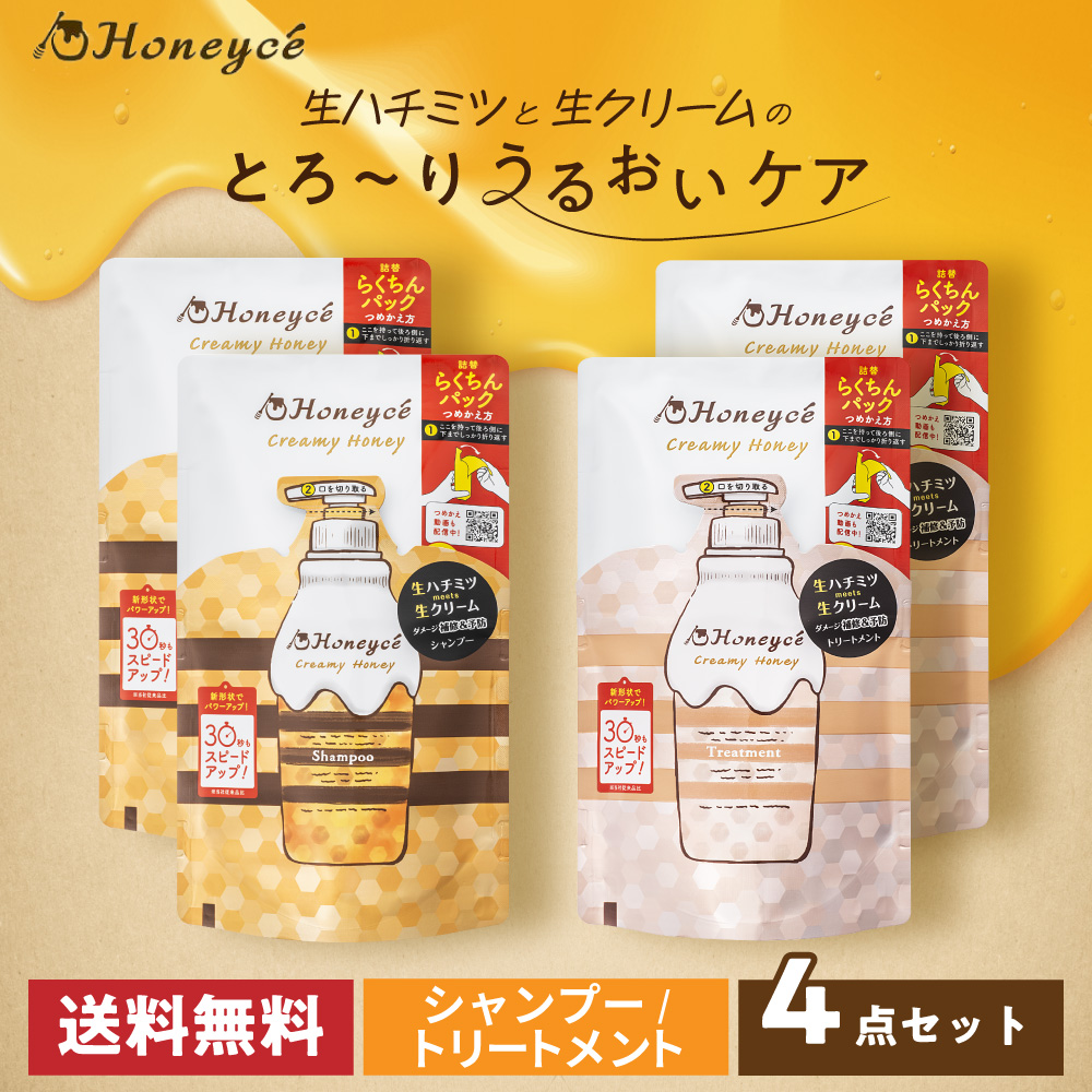 送料無料】ハニーチェ｜クリーミーハニー シャンプー＆トリートメント