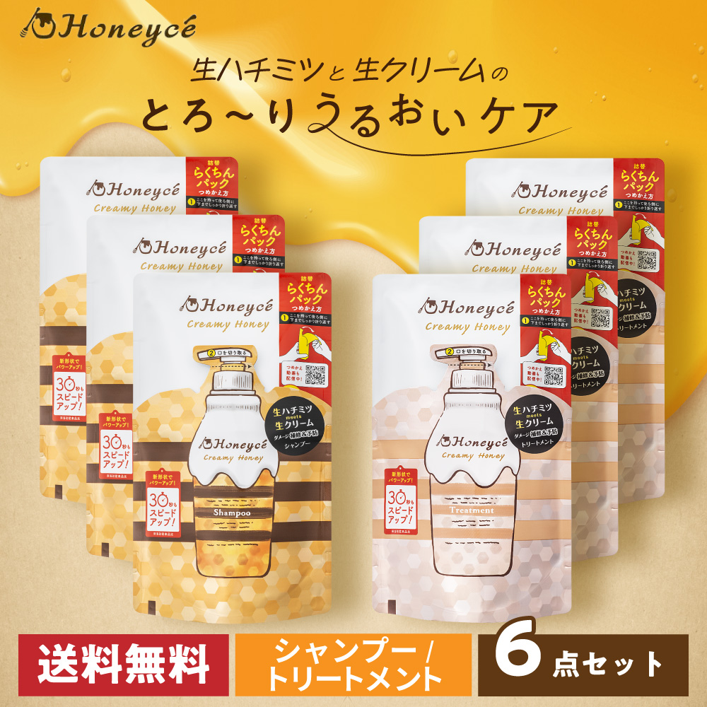 【送料無料】ハニーチェ｜クリーミーハニー　シャンプー＆トリートメント つめかえ ペアセット（各3個）