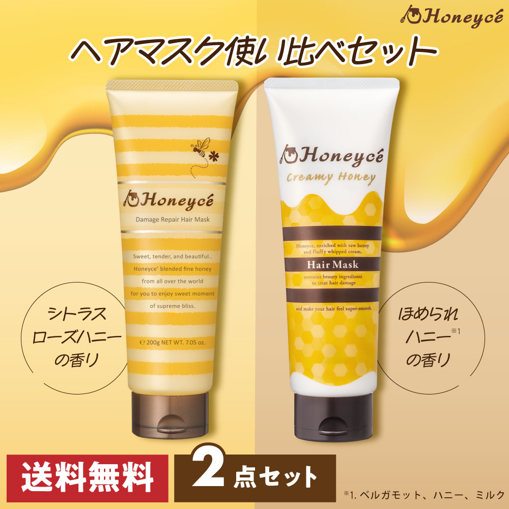【送料無料】ハニーチェ｜ダメージリペア　ヘアマスクY　R＆クリーミーハニー　ヘアマスク　使い比べセット