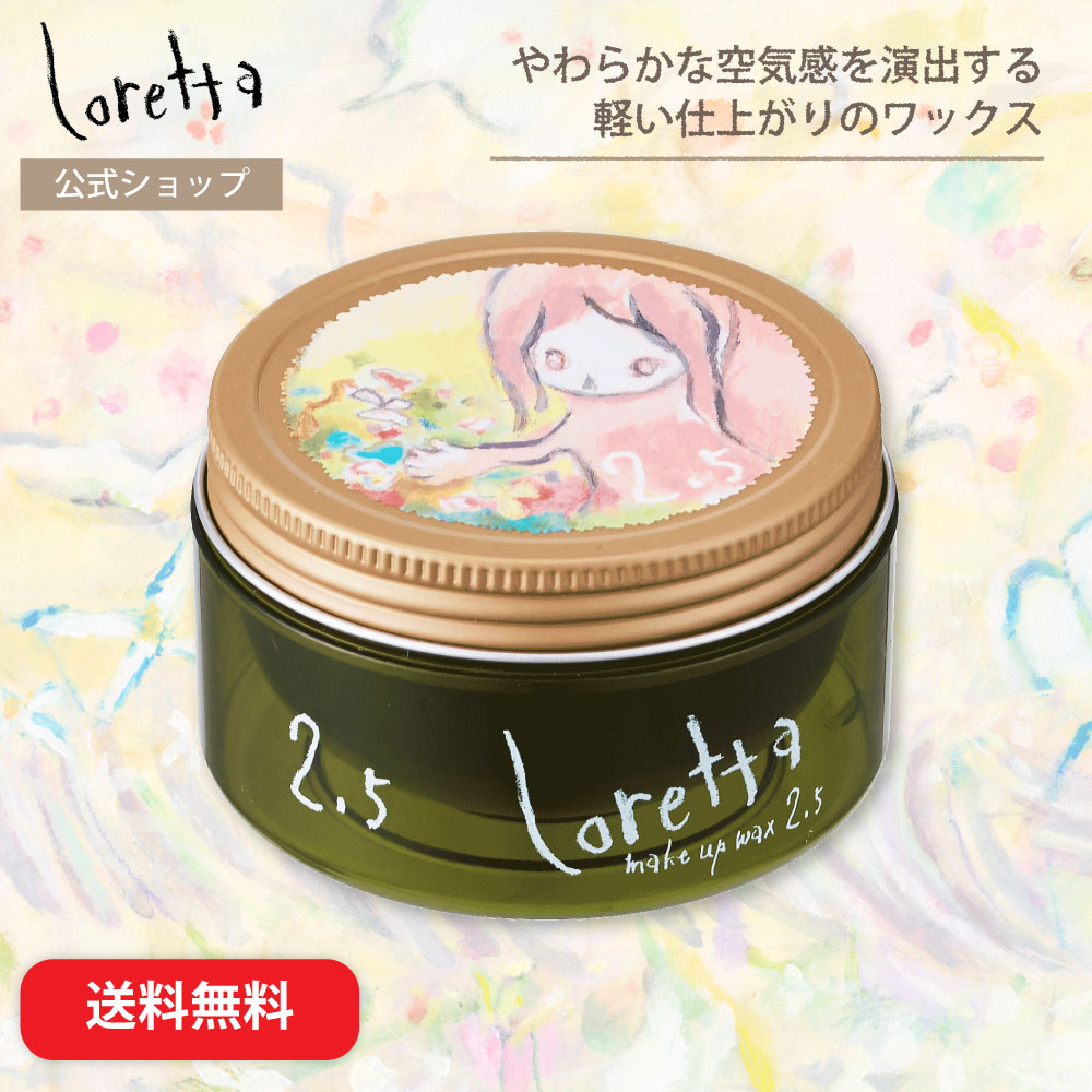 【送料無料】ロレッタ｜メイクアップワックス 2.5