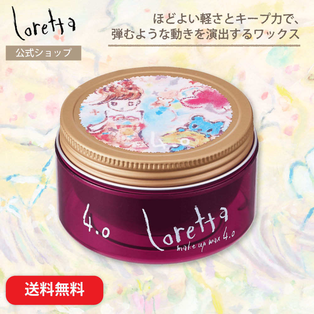 【送料無料】ロレッタ｜メイクアップワックス 4.0