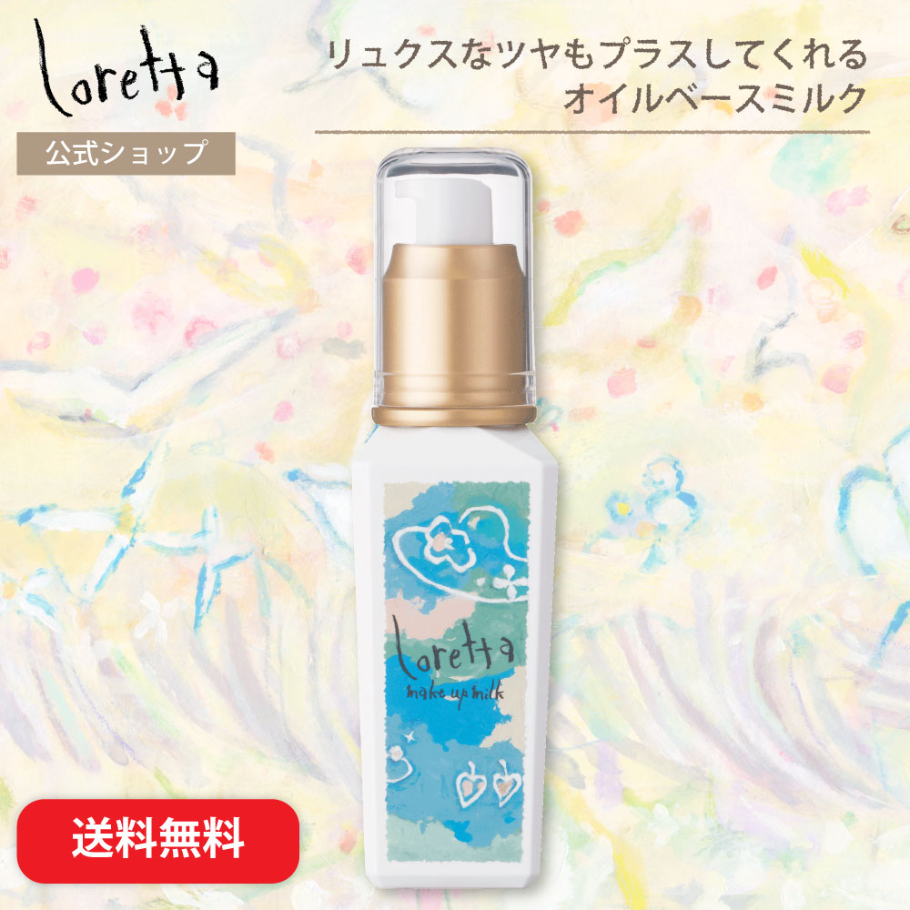 【送料無料】ロレッタ｜メイクアップミルク (ナチュラル)