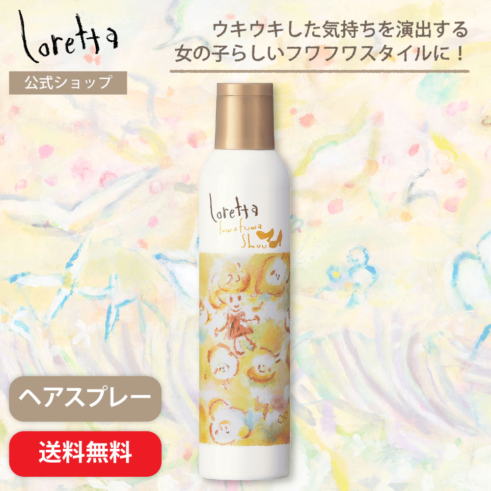 【送料無料】ロレッタ｜フワフワシュー