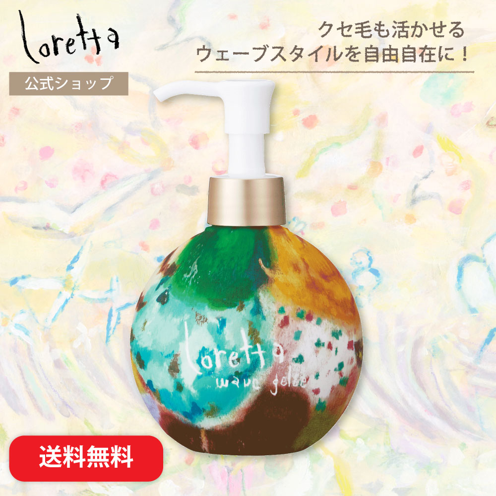 【送料無料】ロレッタ｜ウェーブジュレ