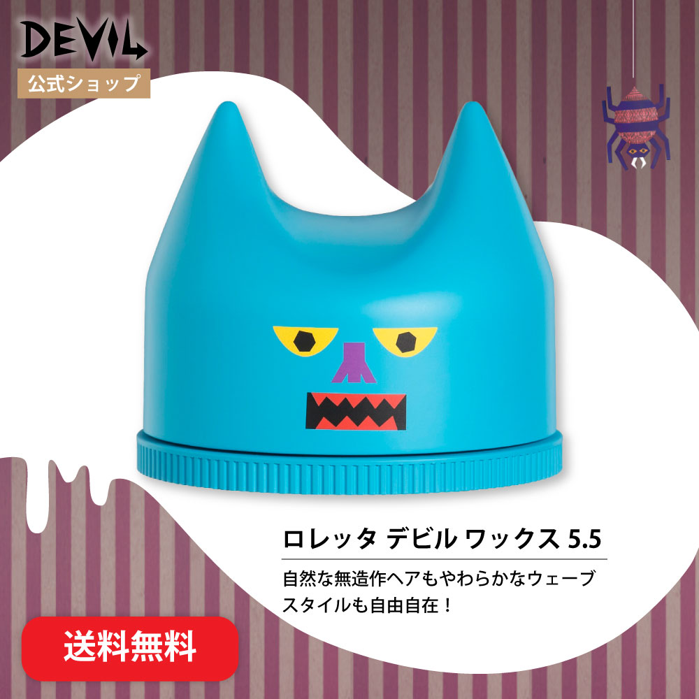 【送料無料】ロレッタ｜デビルワックス 5.5