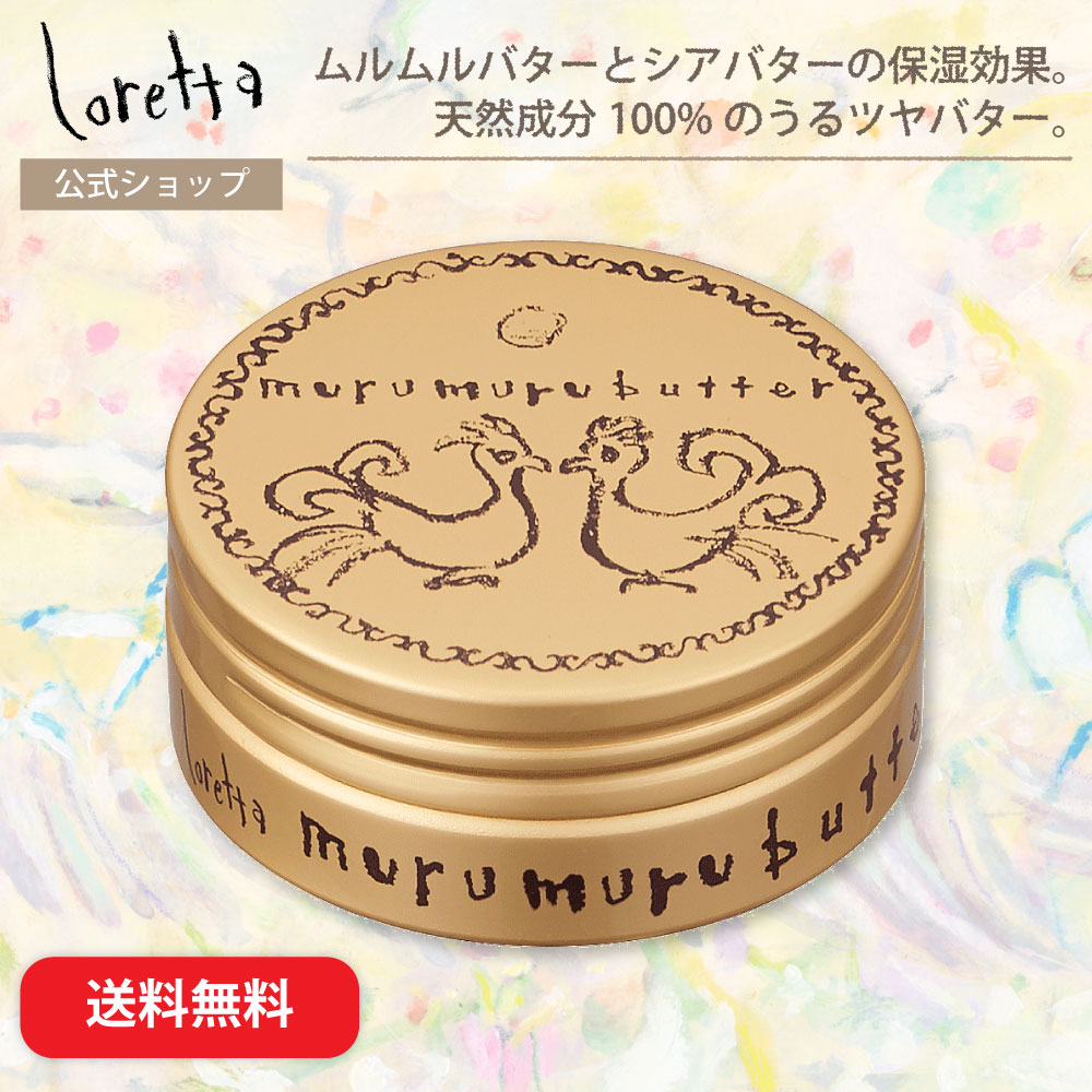 【メール便利用可】ロレッタ｜ムルムルバター