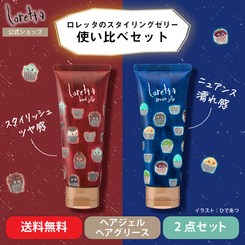 【メール便利用可】ロレッタ｜ハードゼリー&グリースゼリー 使い比べセット (チューブタイプ)