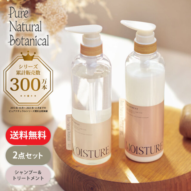 [10/21発売]【送料無料】ピュアナチュラルボタニカル｜シャンプー&トリートメント ボトルセット (モイストリッチ)