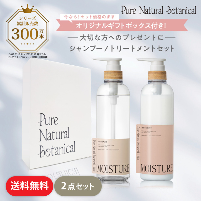 【送料無料】ピュアナチュラルボタニカル｜ギフトセット (モイストリッチシャンプー&モイストリッチトリートメント)