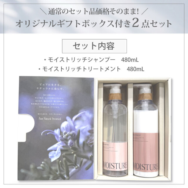 送料無料】ピュアナチュラルボタニカル｜ギフトセット (モイストリッチ