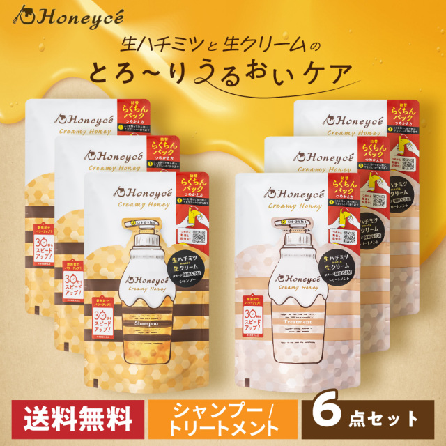 【送料無料】ハニーチェ｜クリーミーハニー　シャンプー＆トリートメント つめかえ ペアセット（各3個）